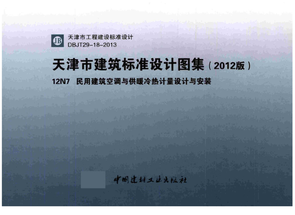 12N7 民用建筑空调与供暖冷热计量设计与安装图集（DBJT29-18-2013）