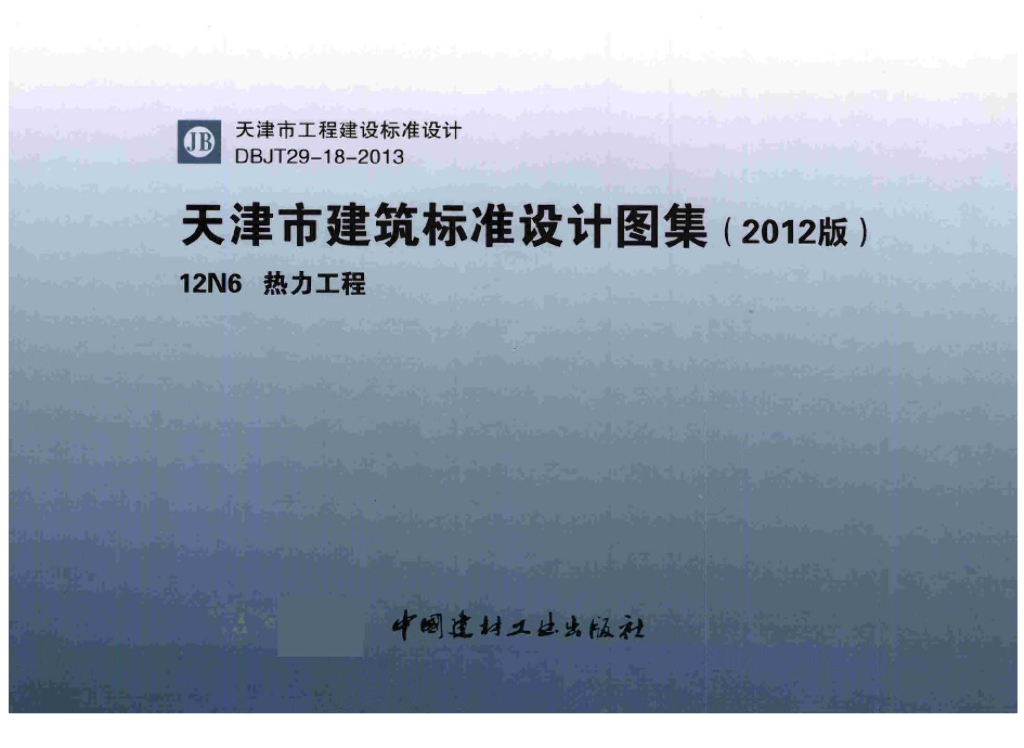 12N6 热力工程图集（天津市建筑标准设计标准2012版）