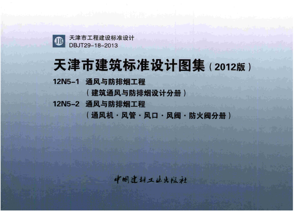 12N5-1~2 通风与防排烟工程图集（天津市建筑标准设计图集DBJT29-18-2013）