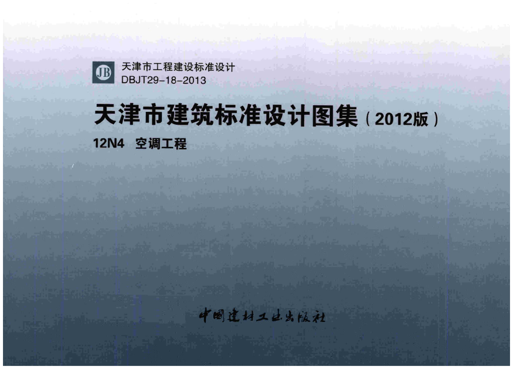 12N4 空调工程图集（天津市建筑标准设计图集2012版）