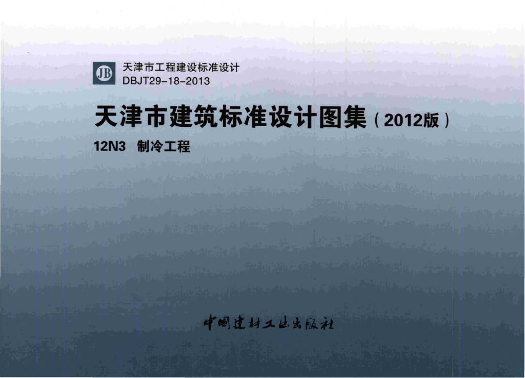 12N3 制冷工程图集（天津市建筑标准设计图集2012版）