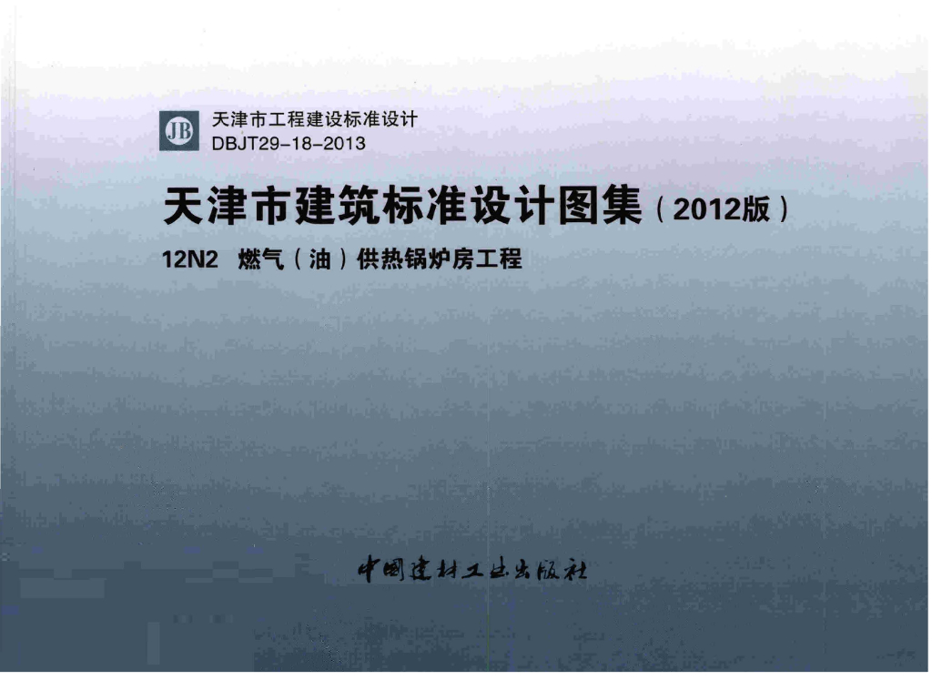 12N2 燃气（油）供热锅炉房工程图集（天津市建筑标准设计2012版）