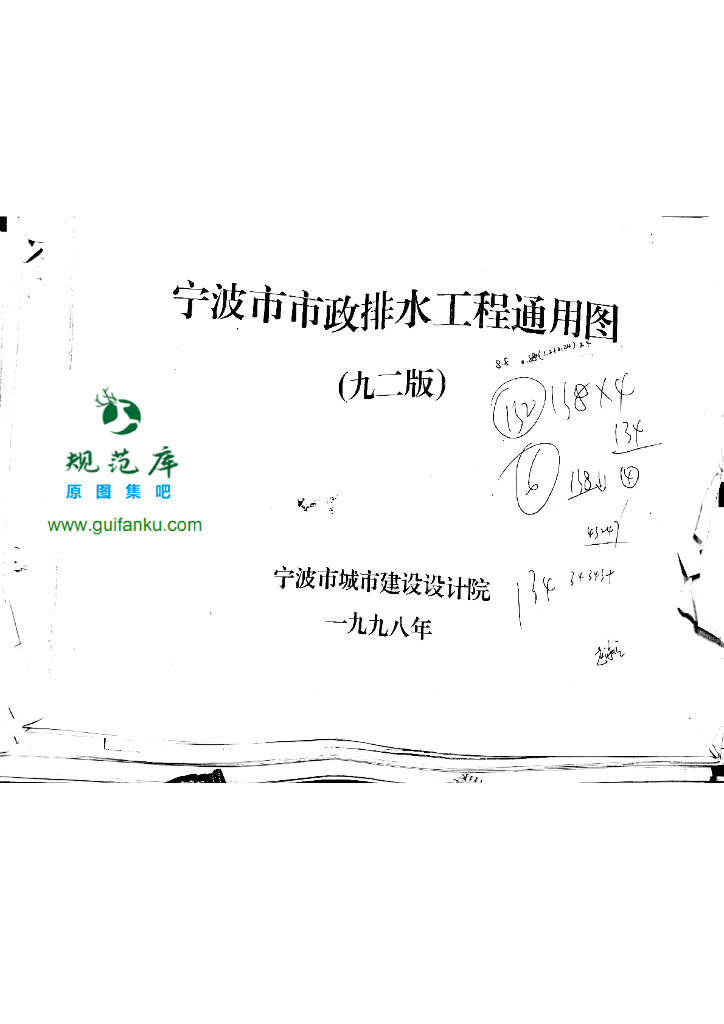 宁波市市政排水工程通用图（九二版）
