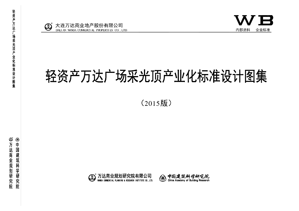 万达广场采光顶产业化标准设计图集
