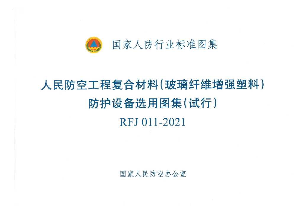 RFJ 011-2021 人民防空工程复合材料（玻璃纤维增强塑料）防护设备选用图集（试行）