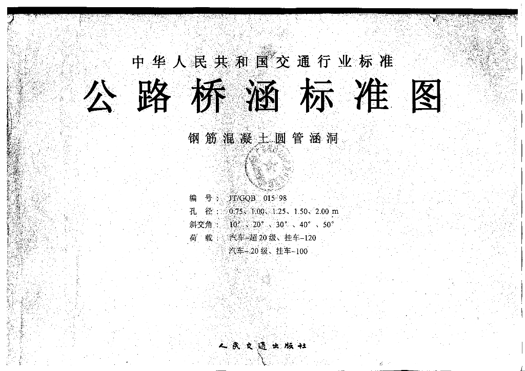 JT/GQB015-98 钢筋混凝土圆管涵标准图图集