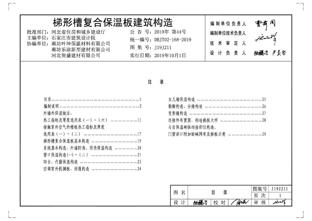 J19J211 梯形槽复合保温板建筑构造图集