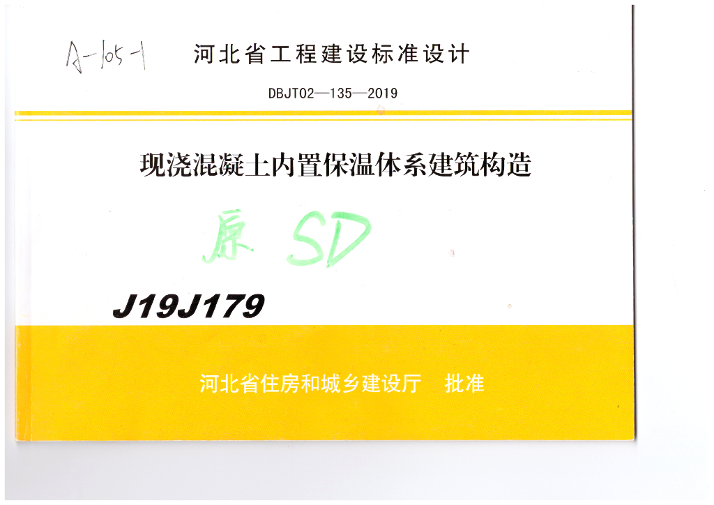J19J179 现浇混凝土内置保温体系建筑构造图集