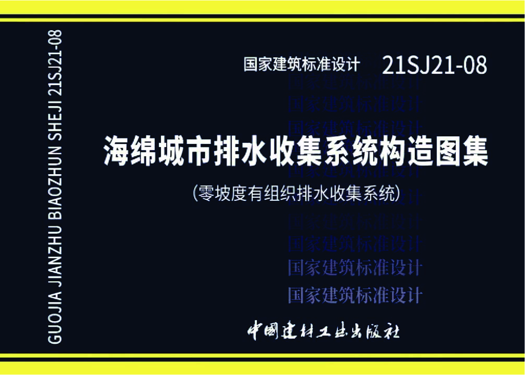 21SJ21-08 海绵城市排水收集系统构造图集