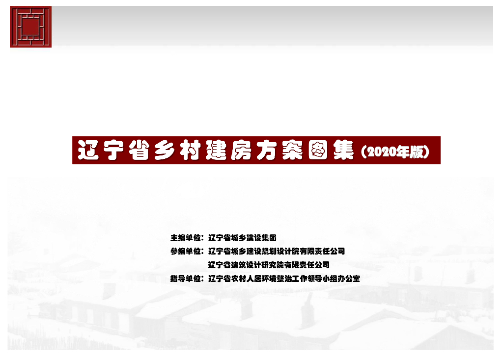 2020 版辽宁省乡村建房方案图集