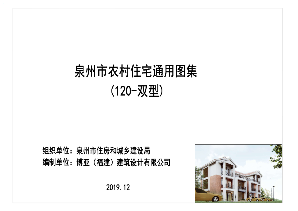 泉州市农村住宅通用图集（120-双型）2019版