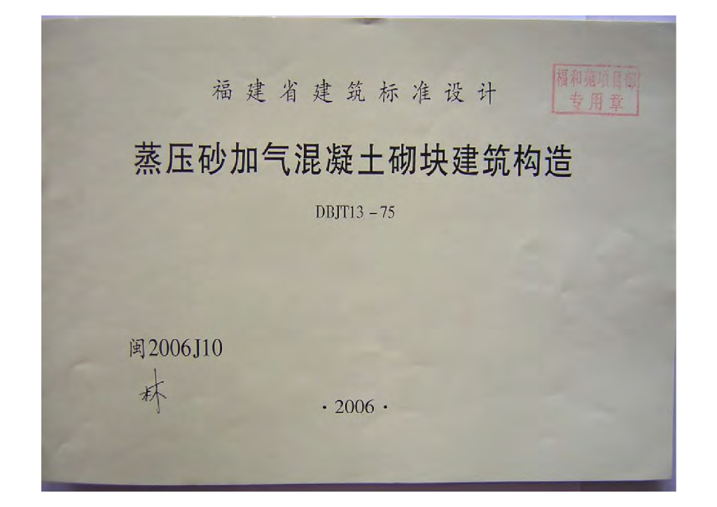 闽2006J10 蒸压砂加气混凝土砌块建筑构造图集