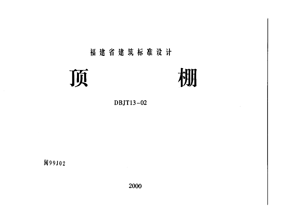 闽99J02 顶棚图集