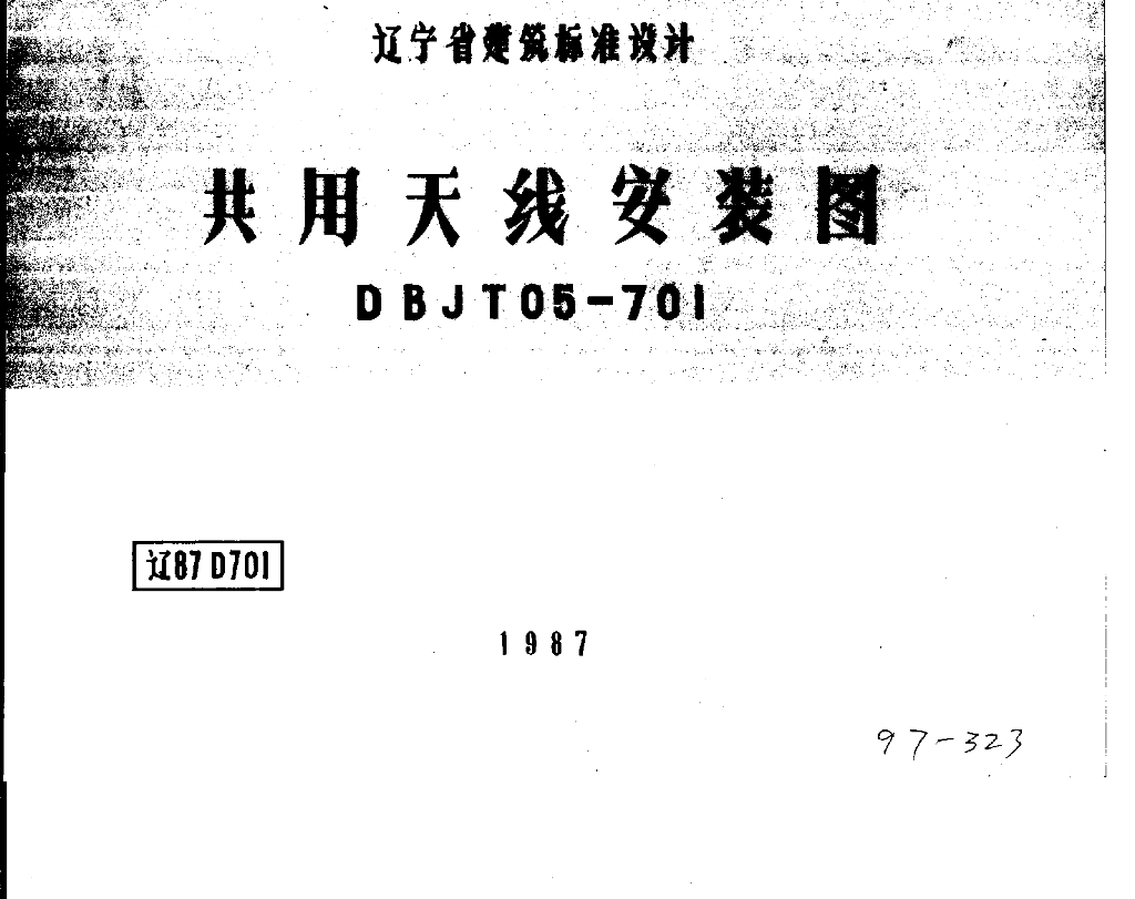 辽87D701 共用天线安装图图集