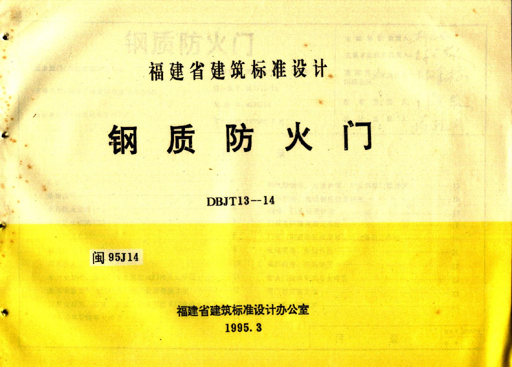 闽95J14 钢质防火门图集