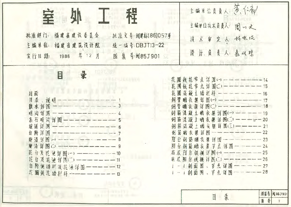 闽86J901 室外工程图集