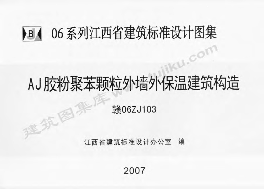 赣06ZJ103AJ 胶粉聚苯颗粒外墙外保温建筑构造图集