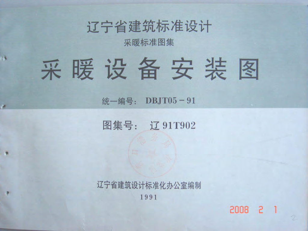 辽91T902 采暖设备安装图图集