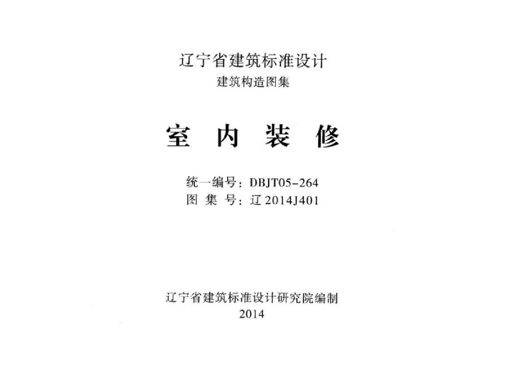 辽2014J401 室内装修图集
