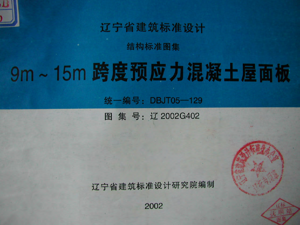 辽2002G402 9m～15m跨度预应力混凝土屋面板图集