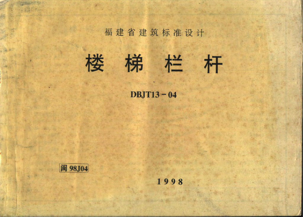 闽98J04 楼梯栏杆图集