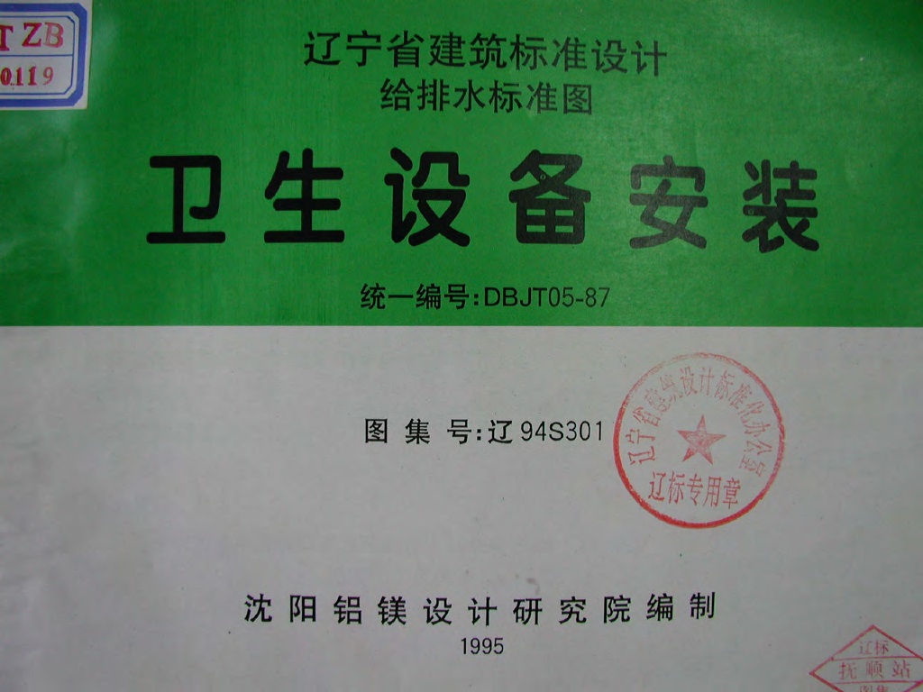 辽94S301 卫生设备安装图集（辽宁省地方规范）