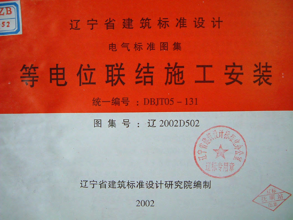 辽2002D502 等电位联结施工安装图集