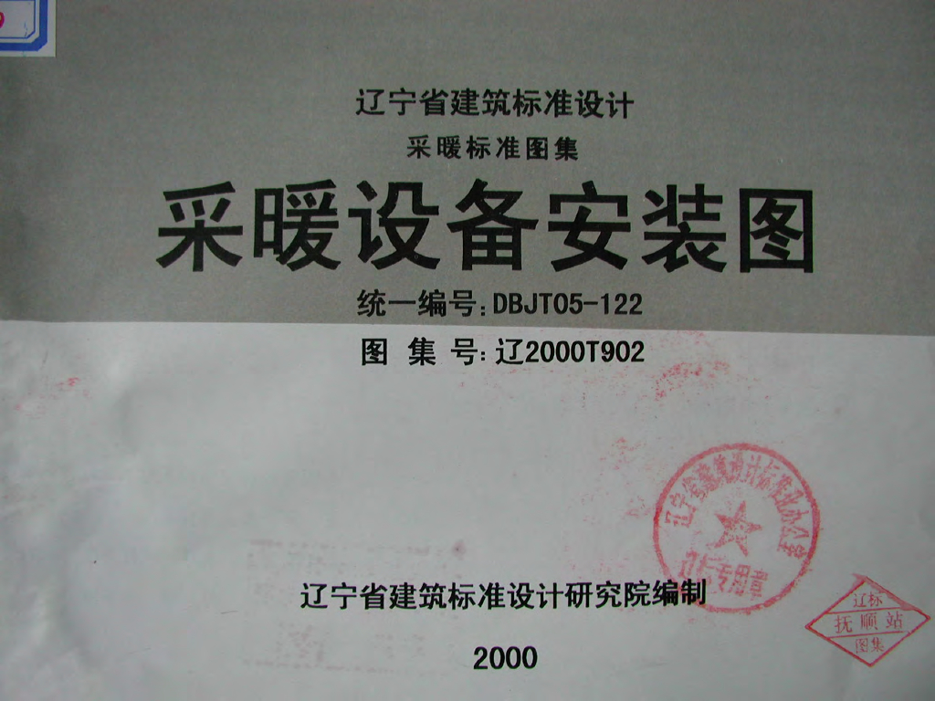 辽2000T902 采暖设备安装图图集
