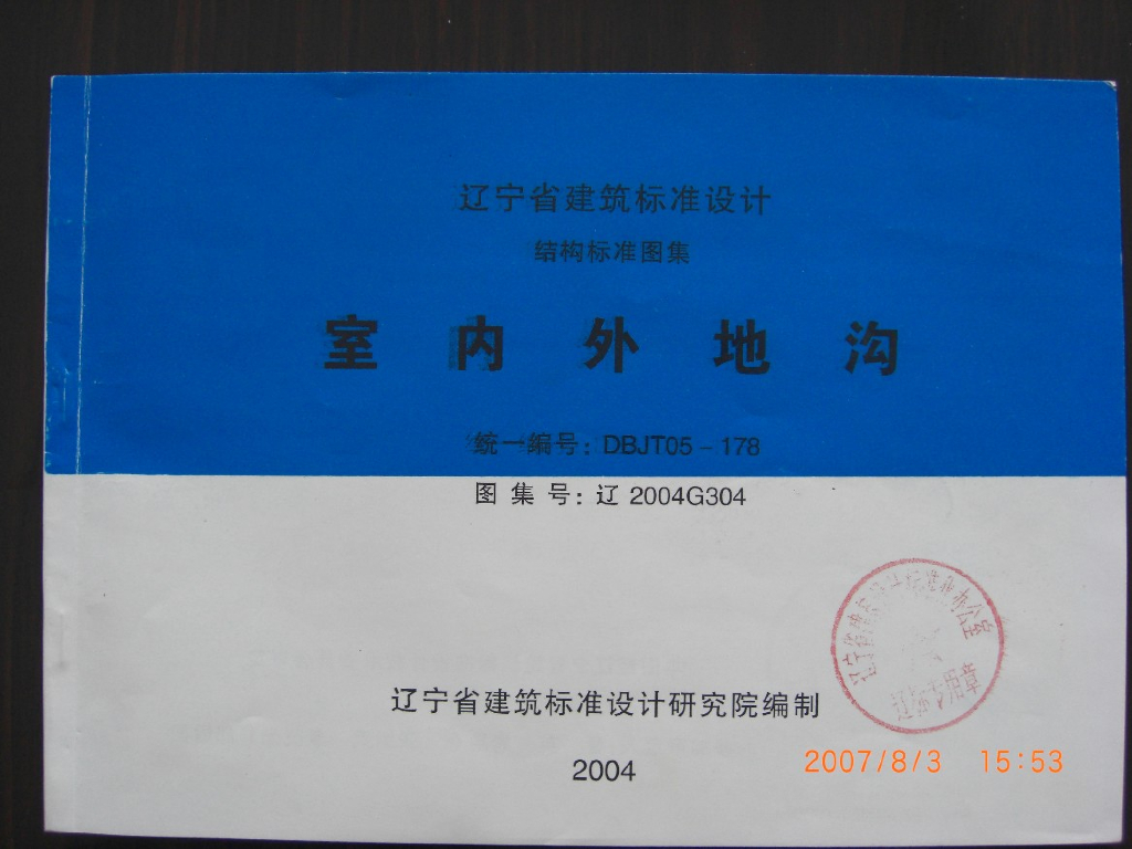 辽2004G304 室内外地沟图集