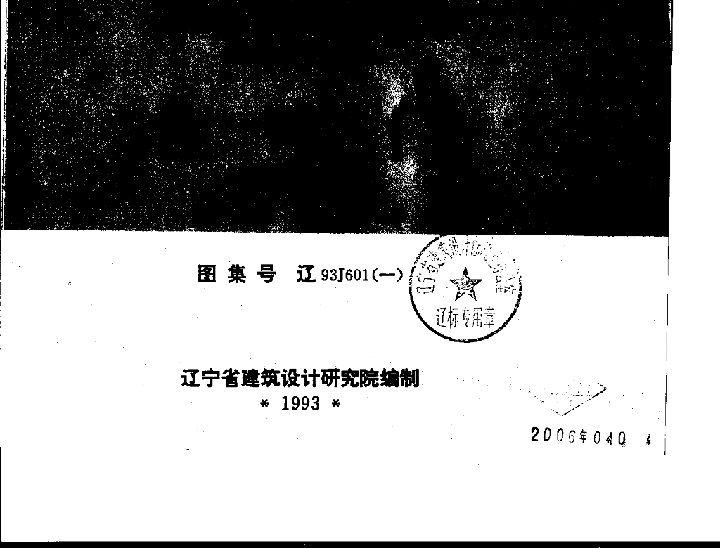 辽93J601(一)住宅门（钢框板式门）图集