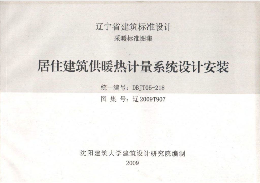 辽2009T907 居住建筑供暖热计量系统设计安装图集