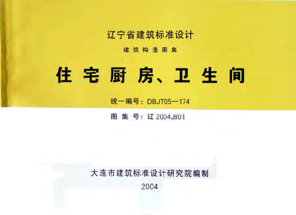 辽2004J801 住宅厨房、卫生间图集