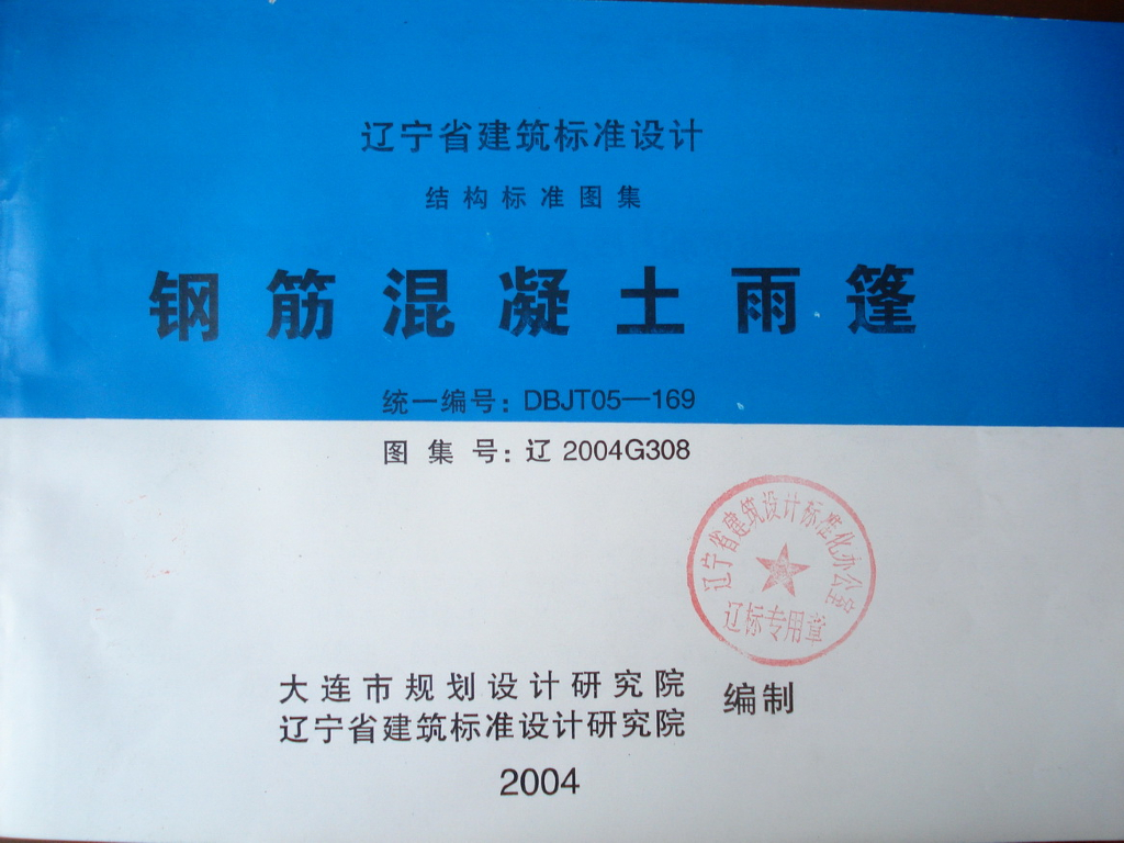 辽2004G308 钢筋混凝土雨篷图集