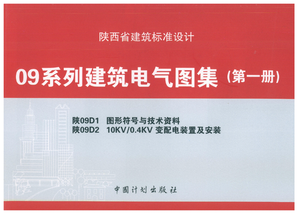 陕09D1 图形符号与技术资料图集（陕西省09系列建筑电气图集）