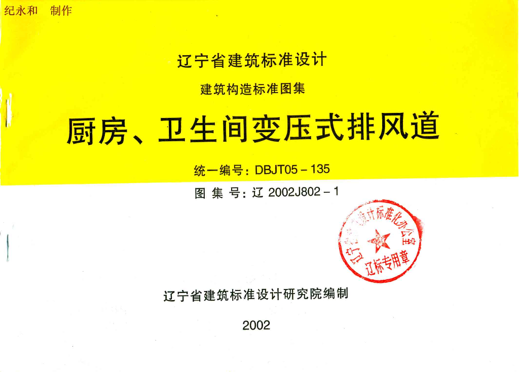 辽2002J802-1厨房、卫生间变压式排风道（辽宁省地方规范图集）
