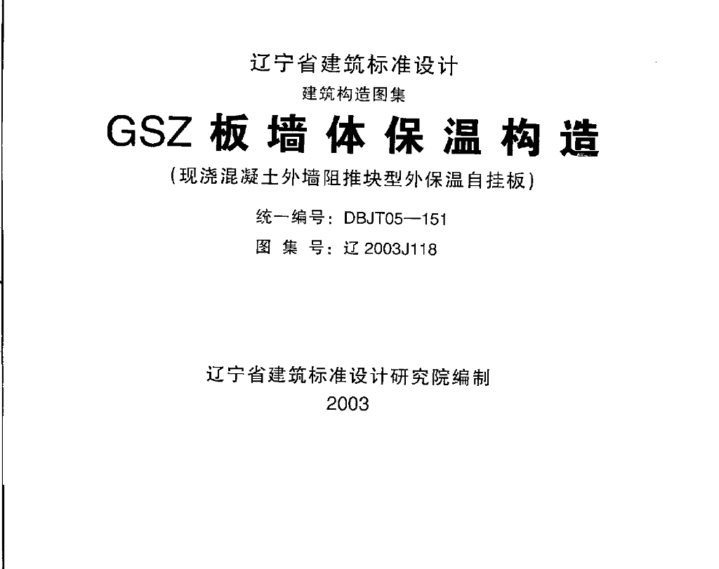 辽2003J118 GSZ板墙体保温构造（现浇混凝土外墙阻推块型外保温自挂板）图集