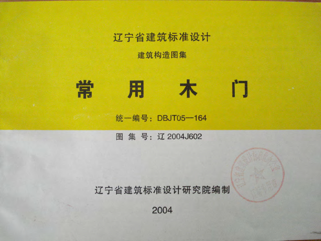辽2004J602 常用木门图集