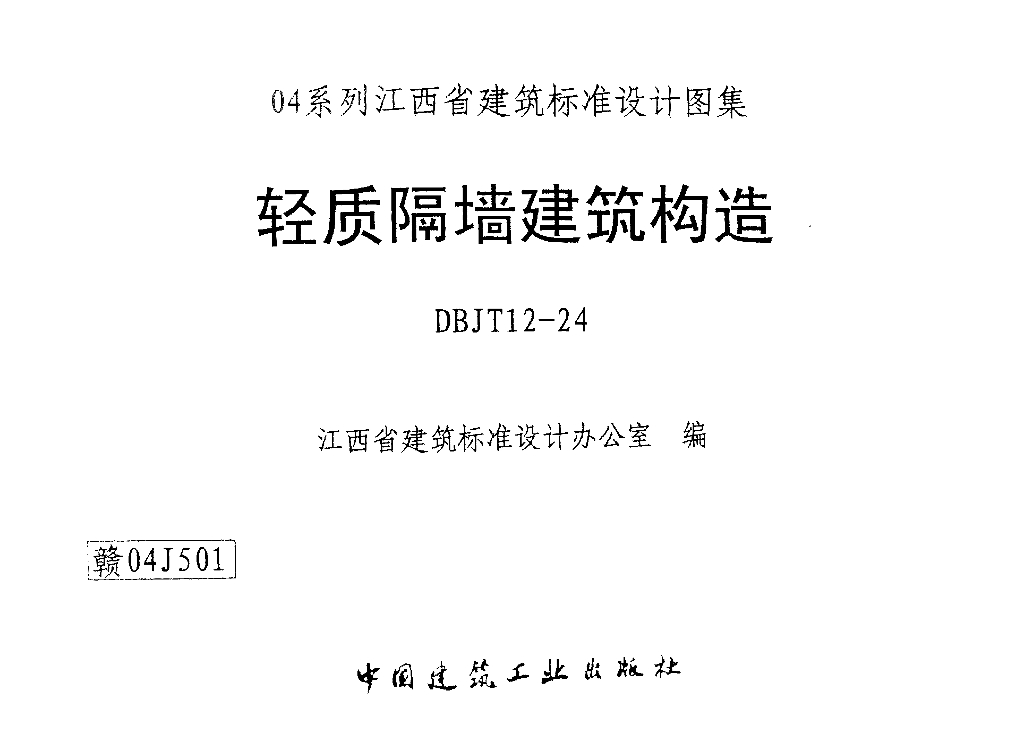 赣04J501 轻质隔墙建筑构造图集（清晰度差有黑印）