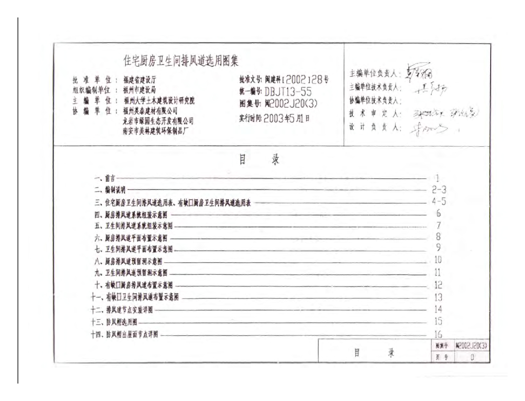 闽2002J20(3)住宅厨房卫生间排风道选用图集（三）