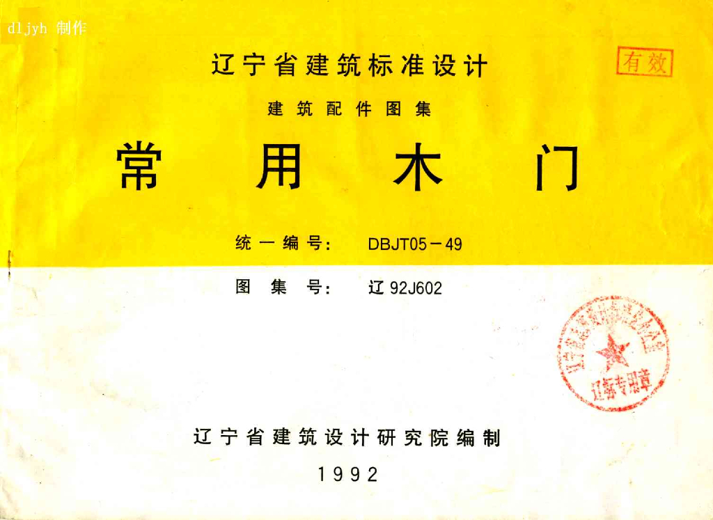 辽92J602 常用木门图集