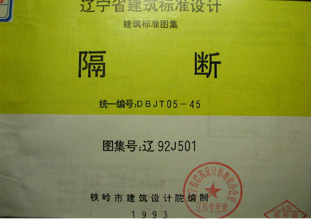 辽92J501 隔断图集