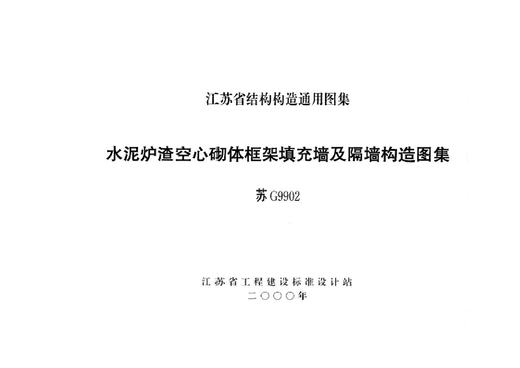 苏G9902 水泥炉渣空心砌体框架填充墙及隔墙构造图集
