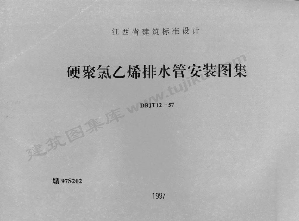 赣97S202 硬聚氯乙烯排水管安装图集