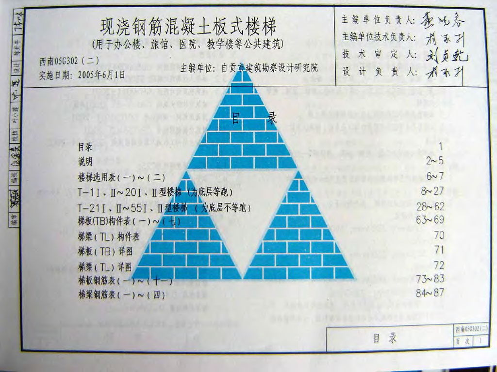 西南05G302(二)现浇钢筋混凝土板式楼梯（用于办公楼、医院、旅馆、教学楼等公共建筑）图集