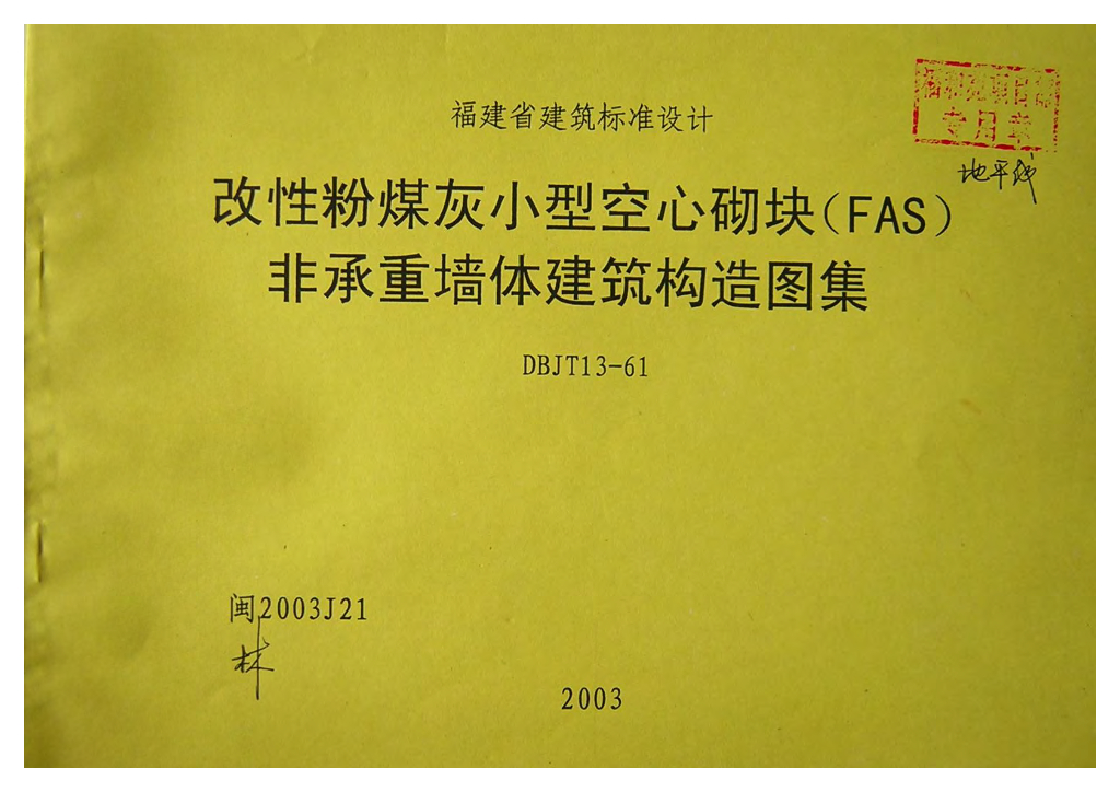 闽2003J21 改性粉煤灰小型空心砌块(FAS)非承重墙体建筑构造图集