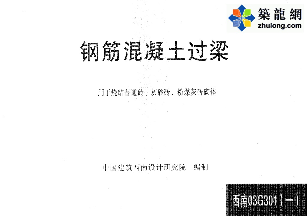 西南03G301(一)钢筋混凝土过梁（用于烧结普通砖 灰砂砖 粉煤灰砖砌块）图集