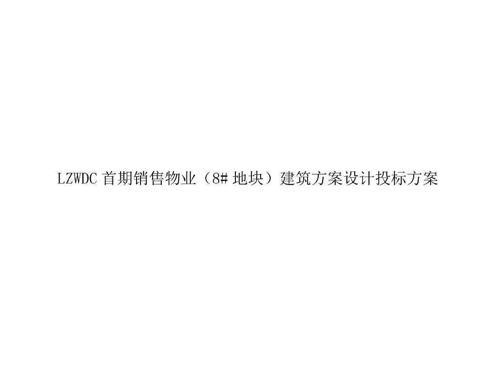 [兰州]新古典风格高层+洋房住宅投标方案