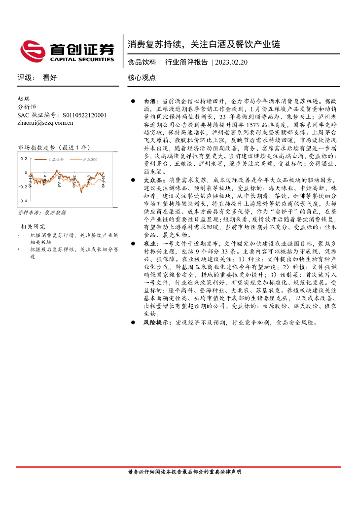 首创证券：食品饮料行业简评报告：消费复苏持续，关注白酒及餐饮产业链