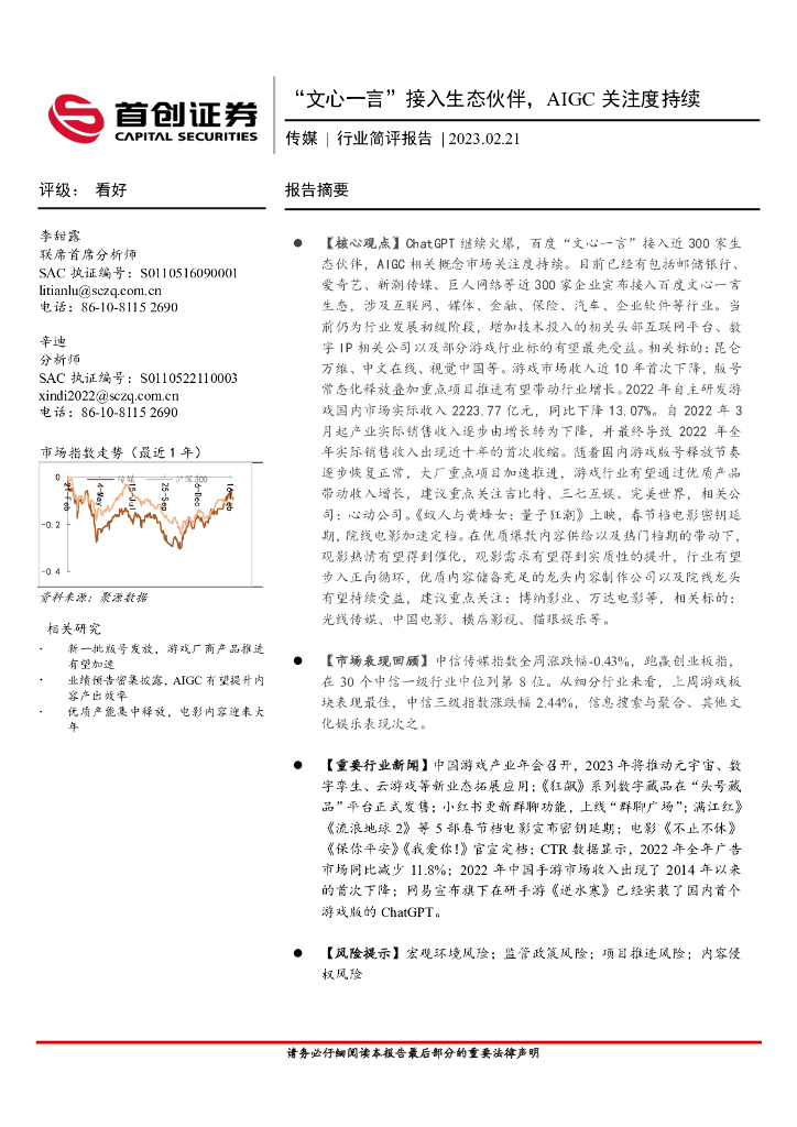 首创证券:传媒行业简评报告:“文心一言”接入生态伙伴,AIGC关注度持续