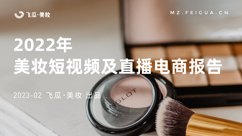 飞瓜数据：2022年美妆短视频及直播电商报告